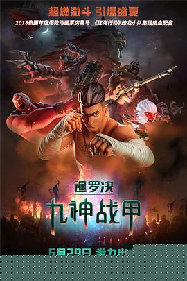 暹罗决：九神战甲