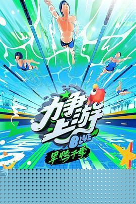 力争上游·旱鸭子季