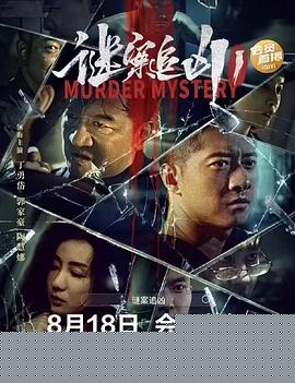 谜案追凶