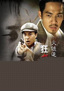 火线追凶之狂魔再现