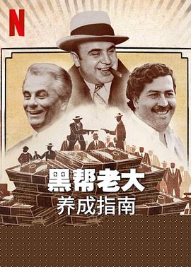 黑帮老大养成指南