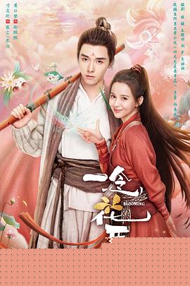 一念花开