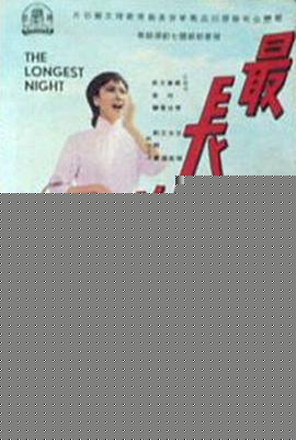 最长的一夜