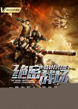 特种兵归来3：绝密战场