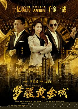 梦醒黄金城