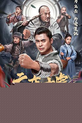 广东十虎：铁拳无敌