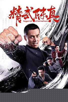 精武陈真2019