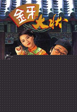 金牙大状粤语