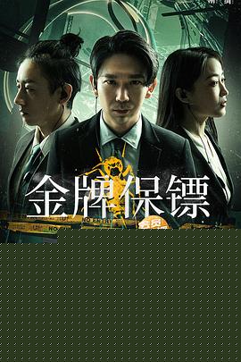 金牌保镖