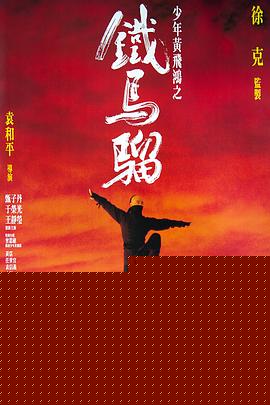 少年黄飞鸿之铁马骝国语