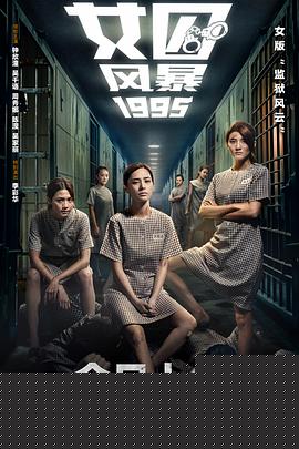 女囚风暴1995