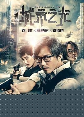 心理罪之城市之光