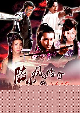 陆小凤传奇之血衣之谜