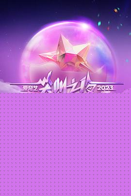 2023爱奇艺尖叫之夜