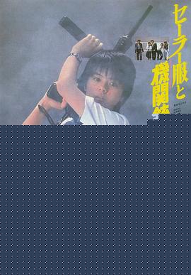 水手服与机关枪1981