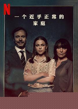 一个近乎正常的家庭