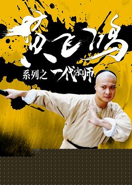 黄飞鸿系列之一代宗师