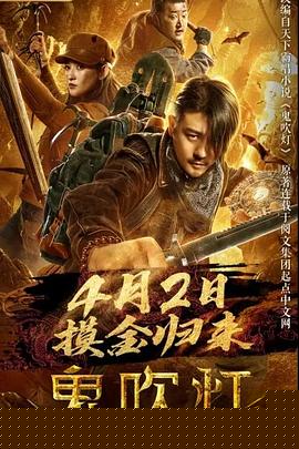 鬼吹灯之龙岭迷窟