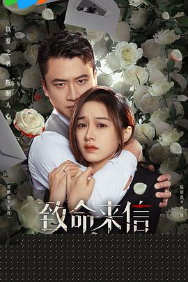 致命来信