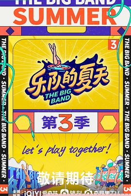 乐队的夏天第三季