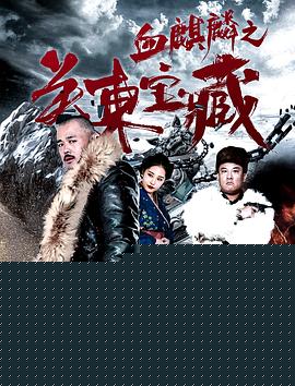 血麒麟之关东宝藏