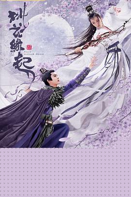 桃花缘起
