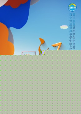 你好，汉语桥