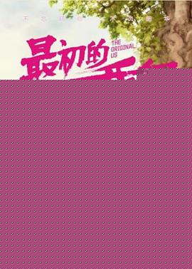 最初的我们