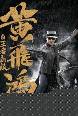 黄飞鸿之王者无敌