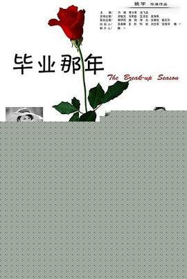 毕业那年：分手季