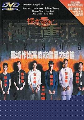 极度重犯