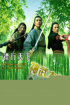镖行天下之神武大炮