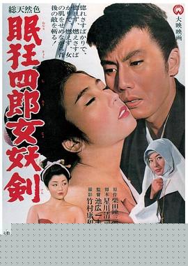 眠狂四郎女妖剑