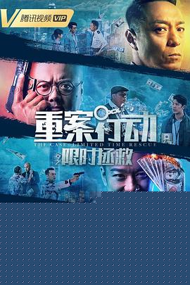 重案行动之限时拯救粤语