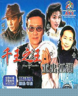 千王之王重出江湖粤语