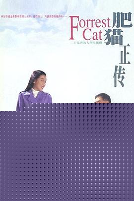 肥猫正传粤语