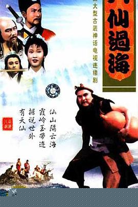 八仙过海粤语