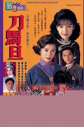 刀马旦国语