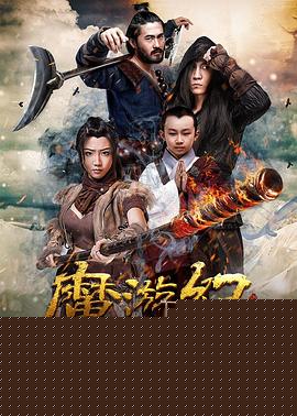 魔游纪1：盘古之心