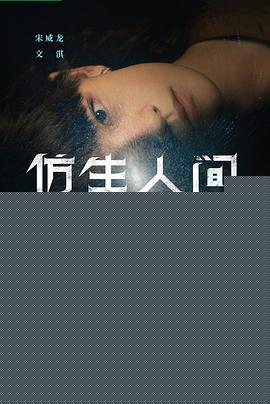 仿生人间