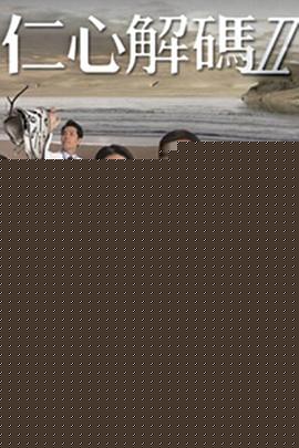 仁心解码Ⅱ粤语