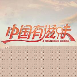 中国有滋味