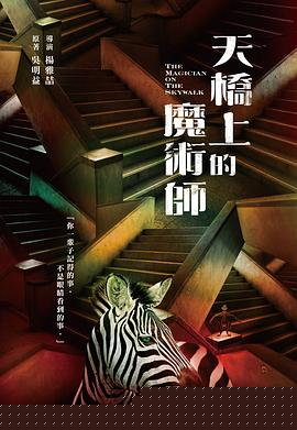 天桥上的魔术师