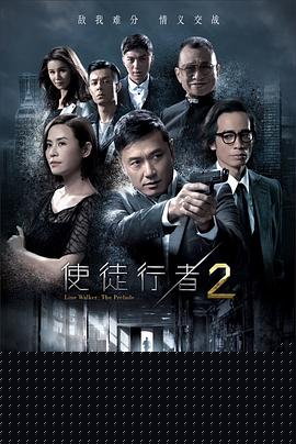 使徒行者2粤语