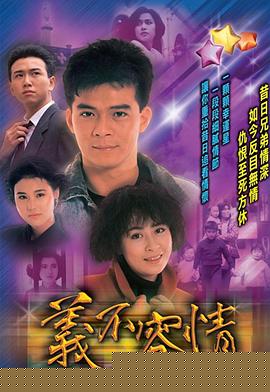义不容情粤语