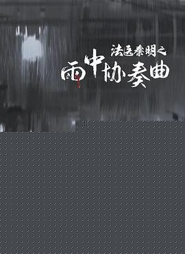 法医秦明之雨中协奏曲
