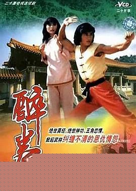 醉拳王无忌粤语