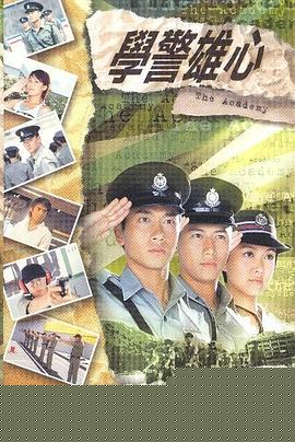 学警雄心粤语