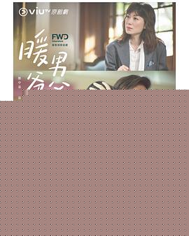 暖男爸爸粤语