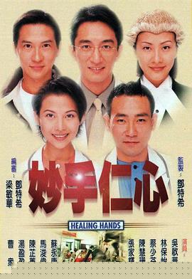 妙手仁心粤语